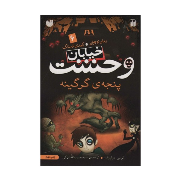 خیابان وحشت 6 (پنجه ی گرگینه)