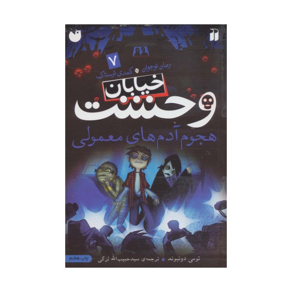 خیابان وحشت 7 (هجوم آدم های معمولی)