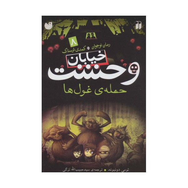خیابان وحشت 8 (حمله ی غول ها)