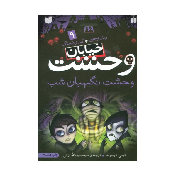 خیابان وحشت 9 (وحشت نگهبان شب)