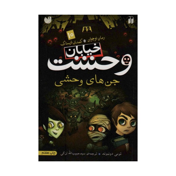 خیابان وحشت10 (جن های وحشی)