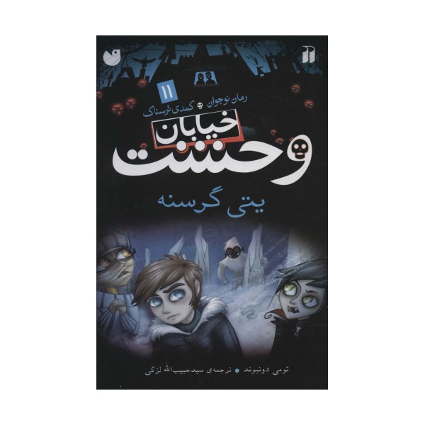 خیابان وحشت11 (یتی گرسنه)