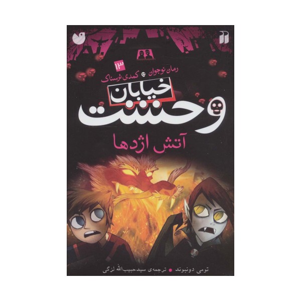 خیابان وحشت13 (آتش اژدها)