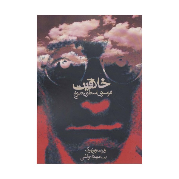 خلاقیت (فراسوی اسطوره نبوغ)