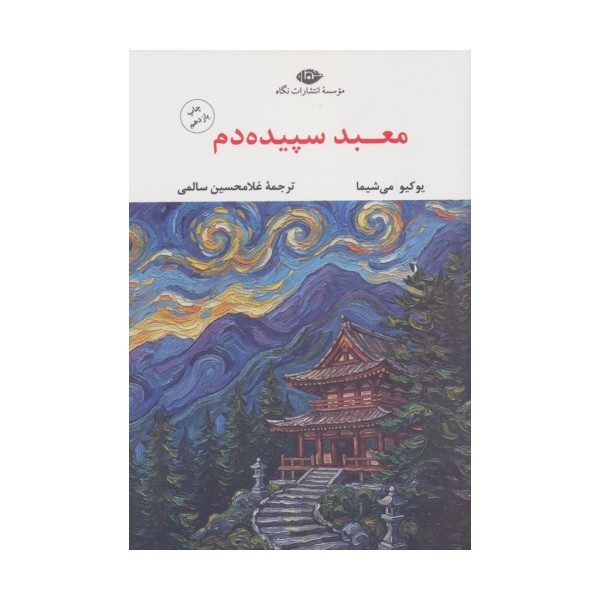 معبد سپیده دم (ادبیات مدرن جهان،چشم و چراغ42)
