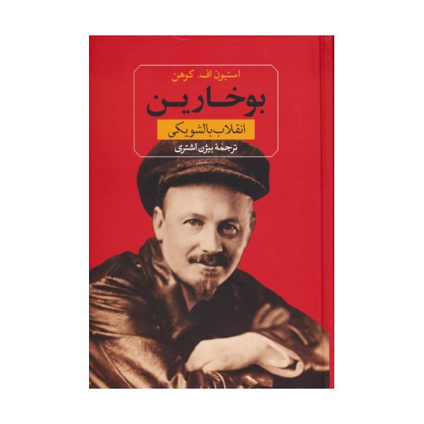 بوخارین (انقلاب بالشویکی)