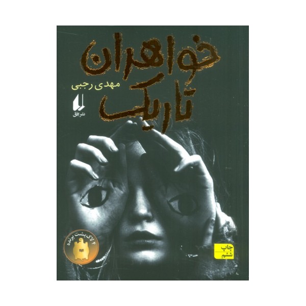 خواهران تاریک (رمان نوجوان175)