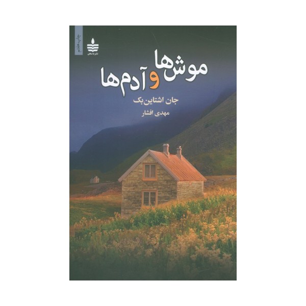 موش ها و آدم ها