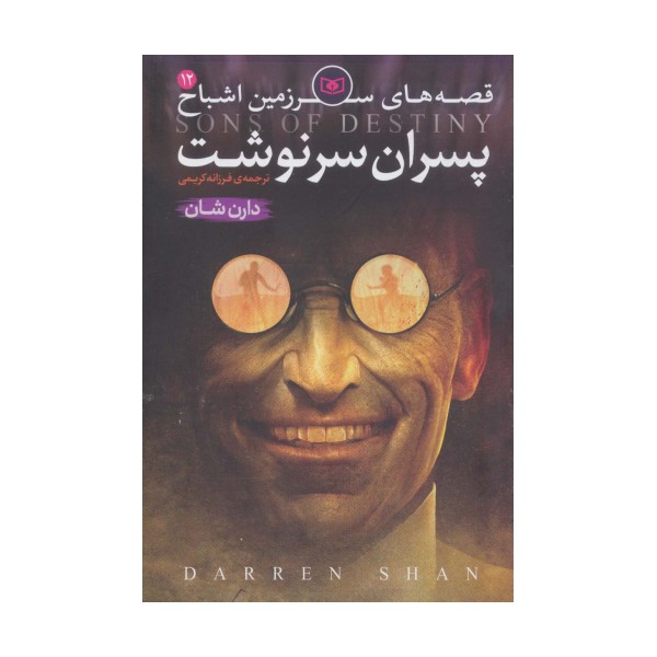 قصه های سرزمین اشباح12 (پسران سرنوشت)