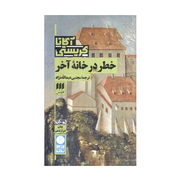 خطر در خانه آخر