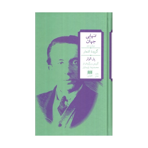 تنهایی جهان (گزیده اشعار)،(2زبانه)