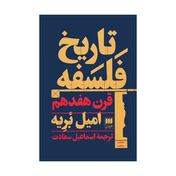تاریخ فلسفه قرن هفدهم