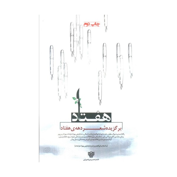هفتاد (برگزیده شعر دهه ی هفتاد)،(شعر امروز12)