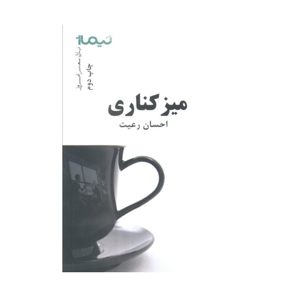 میز کناری (پازل شعر امروز)