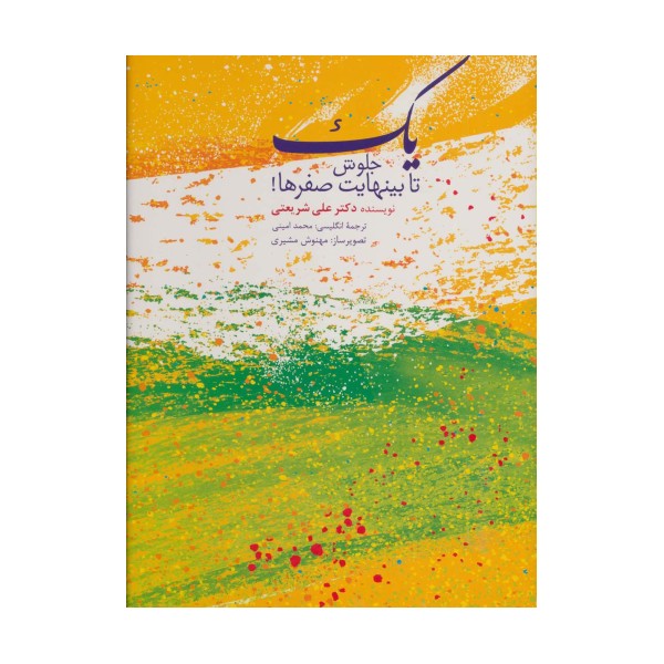 یک جلوش تا بینهایت صفرها! (2زبانه،گلاسه)