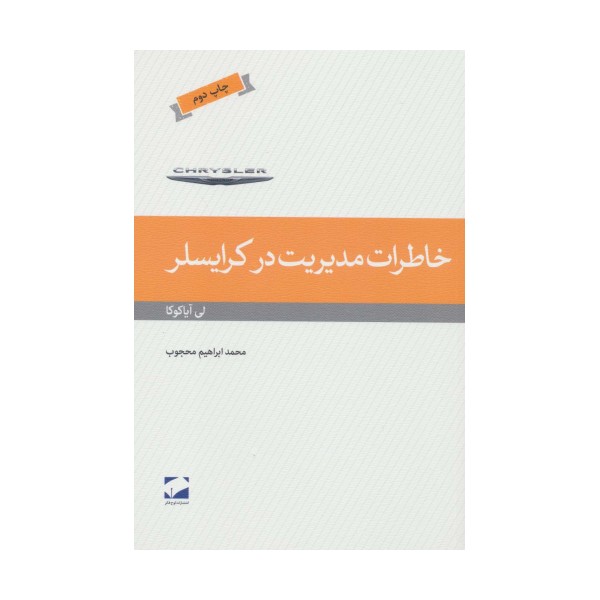 خاطرات مدیریت در کرایسلر