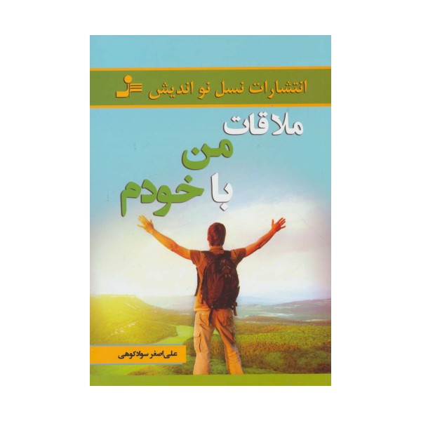 ملاقات من با خودم