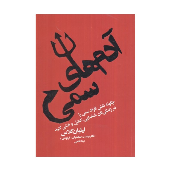 آدم های سمی (چگونه نقش افراد سمی را در زندگی تان شناسایی،کنترل و خنثی کنید)
