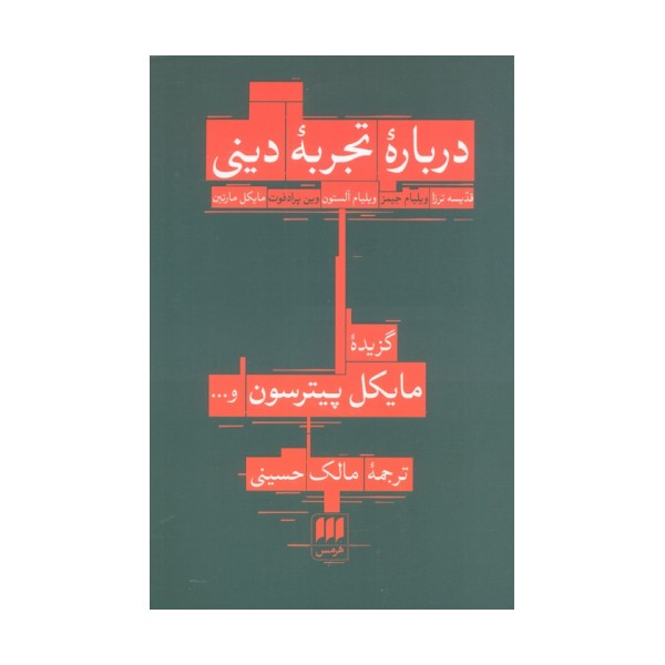 درباره تجربه دینی:قدیسه ترزا،ویلیام جیمز... (فلسفه و کلام28)