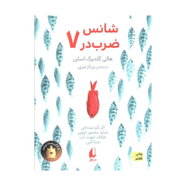 شانس ضرب در هفت (رمان نوجوان176)