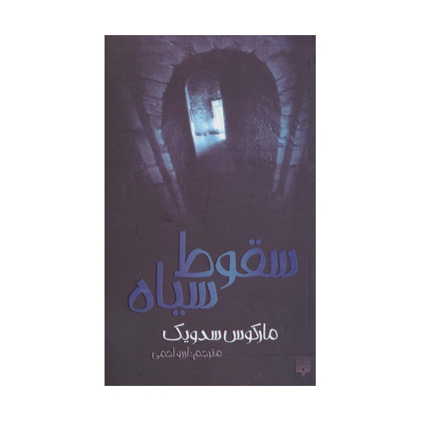 سقوط سیاه