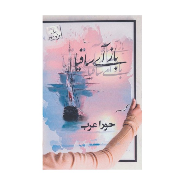 باز آی ساقیا