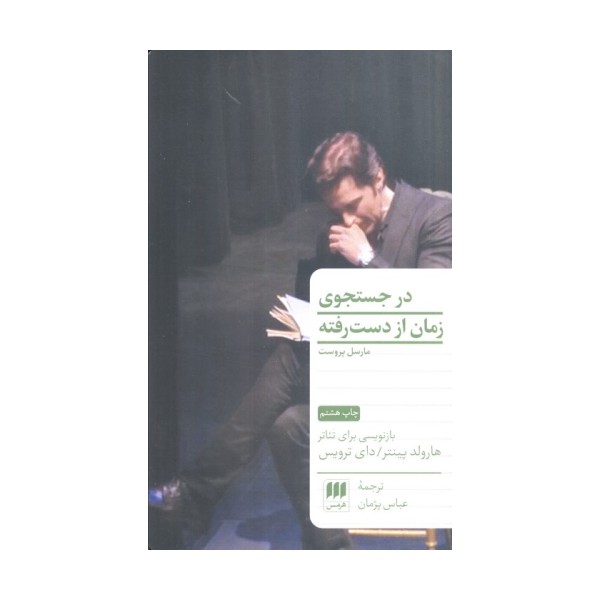 در جستجوی زمان از دست رفته