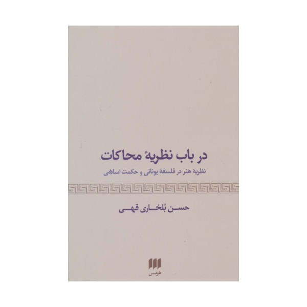 درباب نظریه محاکات:نظریه هنر در فلسفه یونانی و حکمت اسلامی (هنر29)