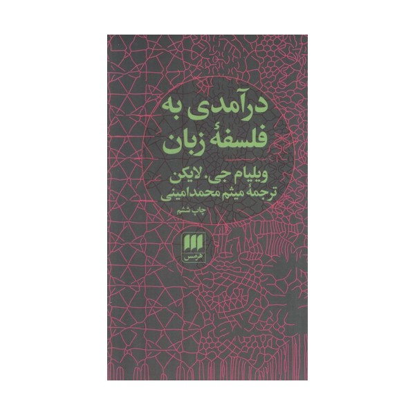 درآمدی به فلسفه زبان (فلسفه و کلام86)