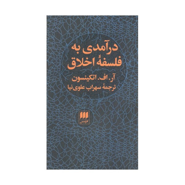 درآمدی به فلسفه اخلاق (فلسفه و کلام78)