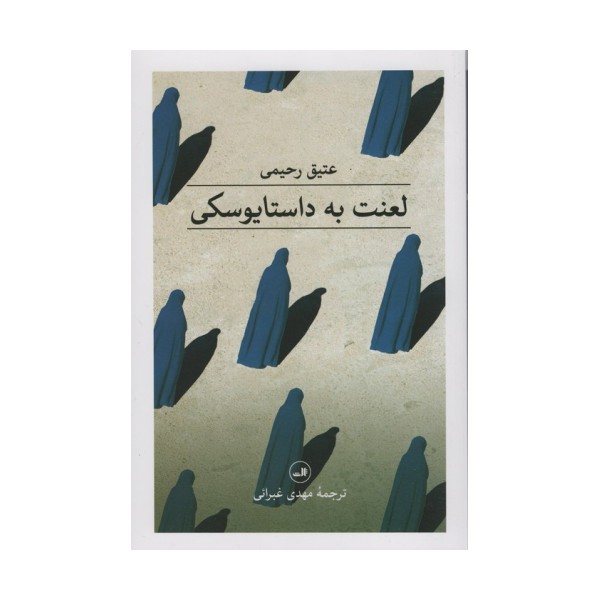لعنت به داستایوسکی
