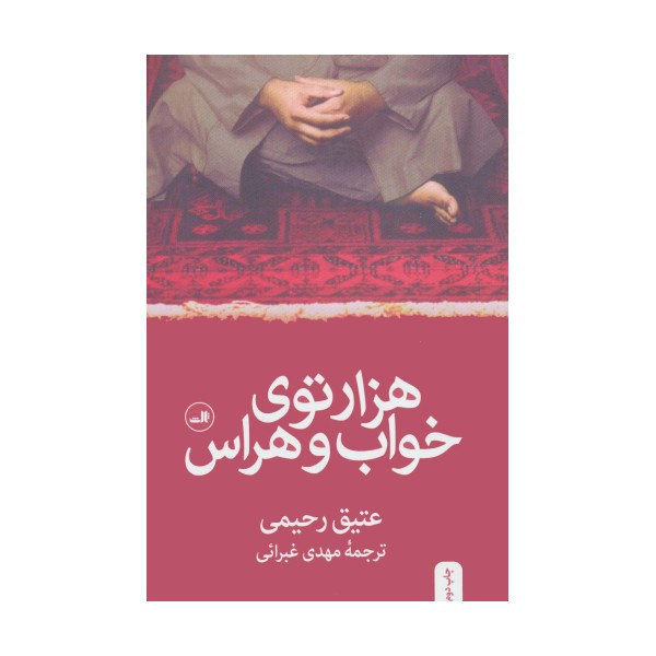 هزارتوی خواب و هراس