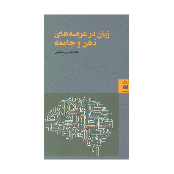 زبان در عرصه های ذهن و جامعه (زبان و ادبیات59)