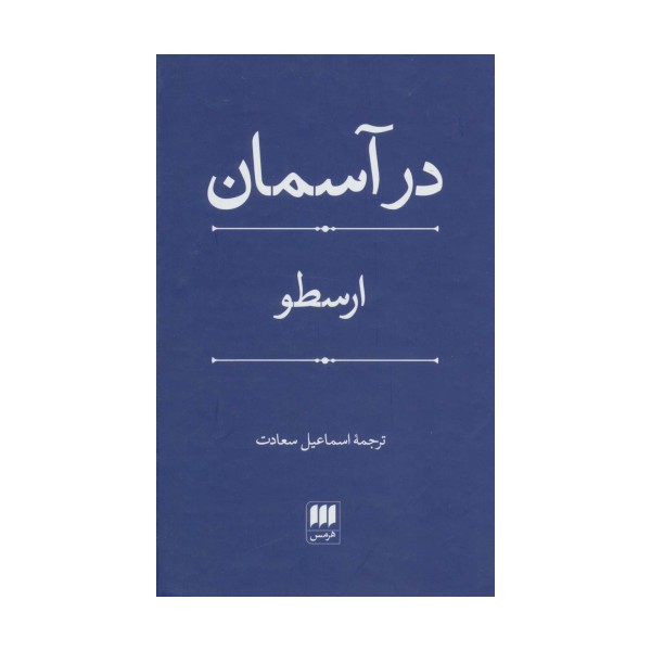 در آسمان