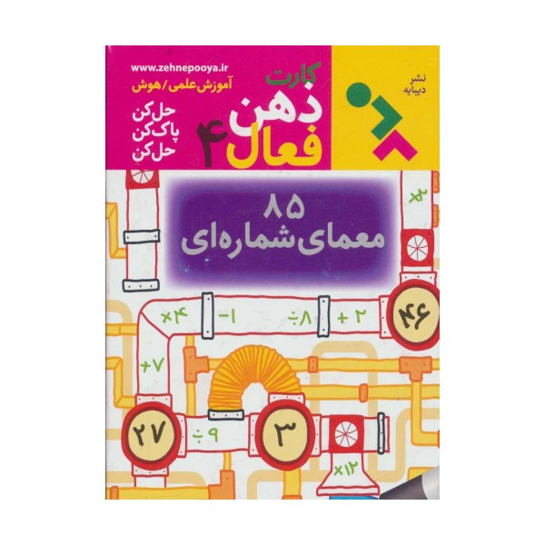 کارت ذهن فعال 4 (85 معمای شماره ای)