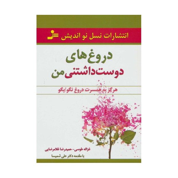 دروغ های دوست داشتنی من (هرگز به همسرت دروغ نگو/بگو)