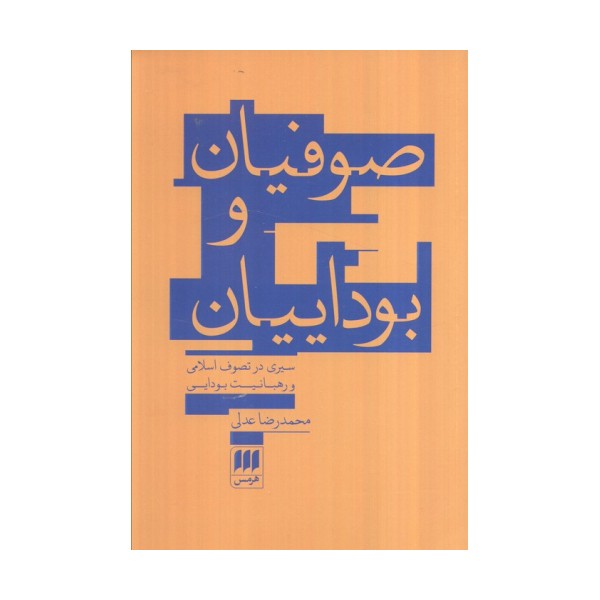 صوفیان و بوداییان:سیری در تصوف اسلامی و رهبانیت بودایی (عرفان11)