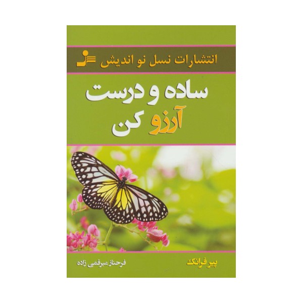 ساده و درست آرزو کن