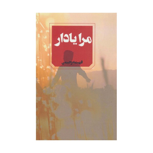 مرا یادار