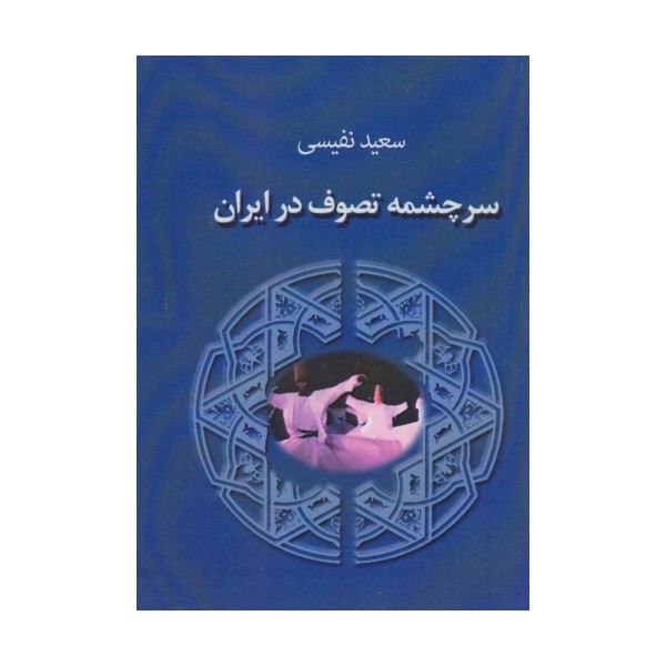 سرچشمه تصوف در ایران