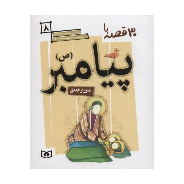 30 قصه با پیامبر (ص) 8 (عبور از خندق)