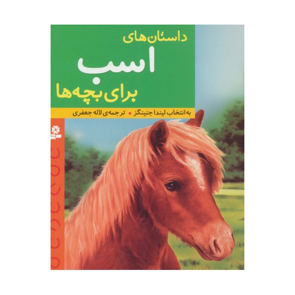 داستان های اسب برای بچه ها