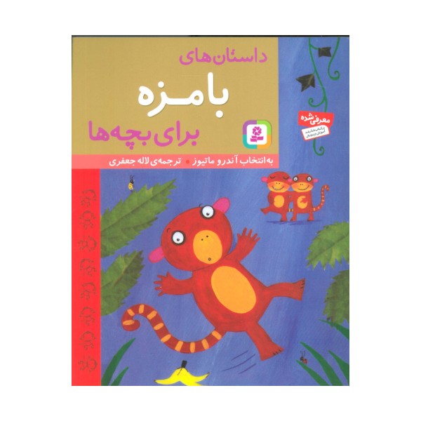 داستان های بامزه برای بچه ها