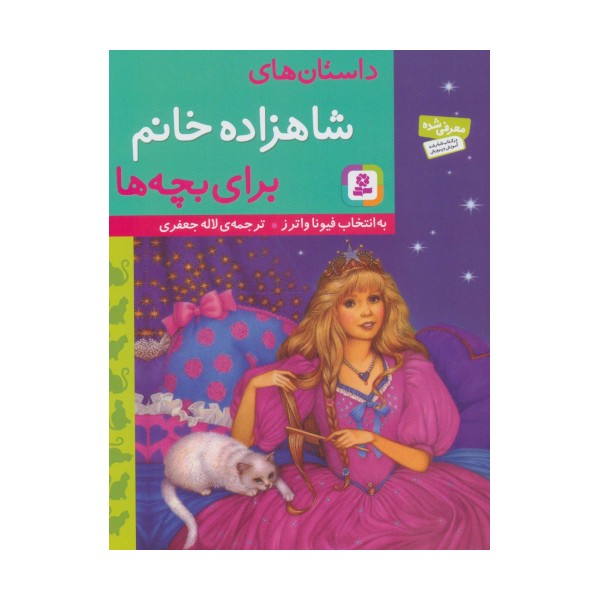 داستان های شاهزاده خانم برای بچه ها