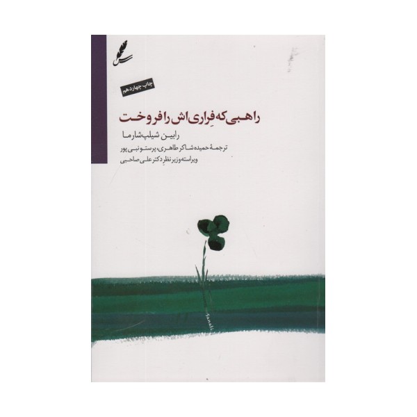 راهبی که فراری اش را فروخت (همراه با دی وی دی)