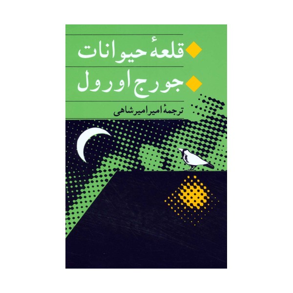 قلعه حیوانات