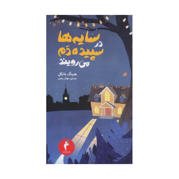 جوئل گوستاوسون 2 (سایه ها در سپیده دم می رویند)