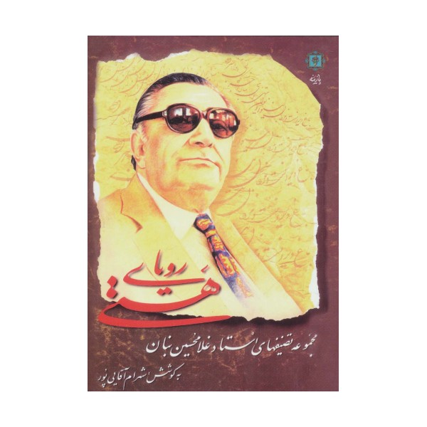 رویای هستی (مجموعه تصنیفهای استاد غلامحسین بنان)