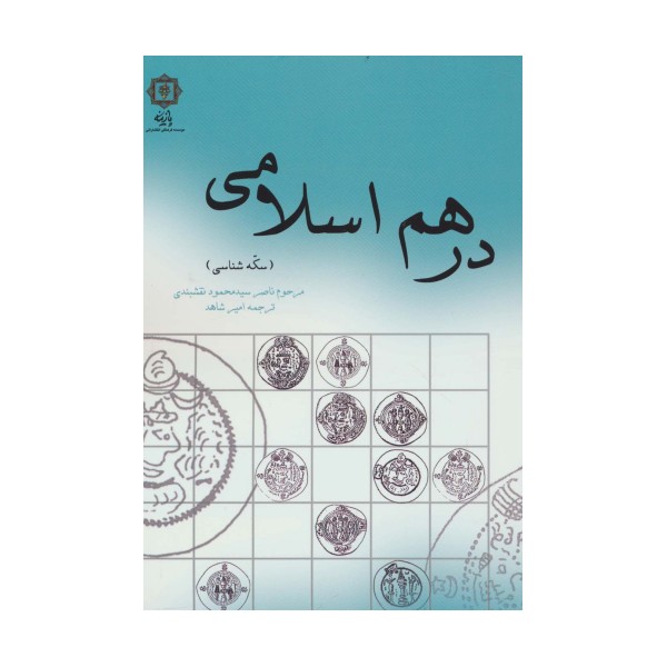 درهم اسلامی (سکه شناسی)