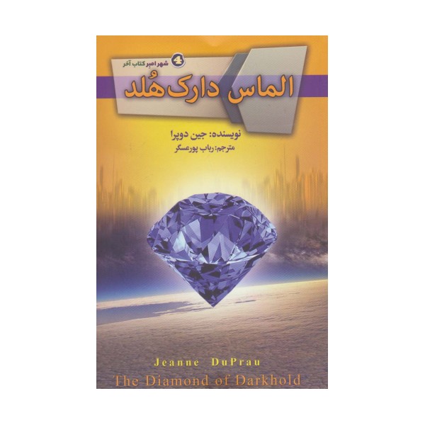 الماس دارک هلد (شهر امبر 4)